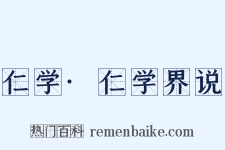 仁学·仁学界说是什么意思的图片
